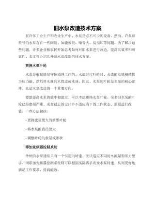 旧水泵改造技术方案