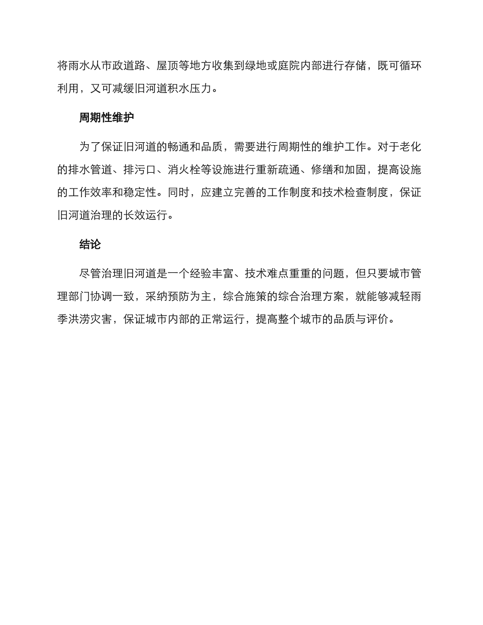 旧河道雨季治理方案_第2页