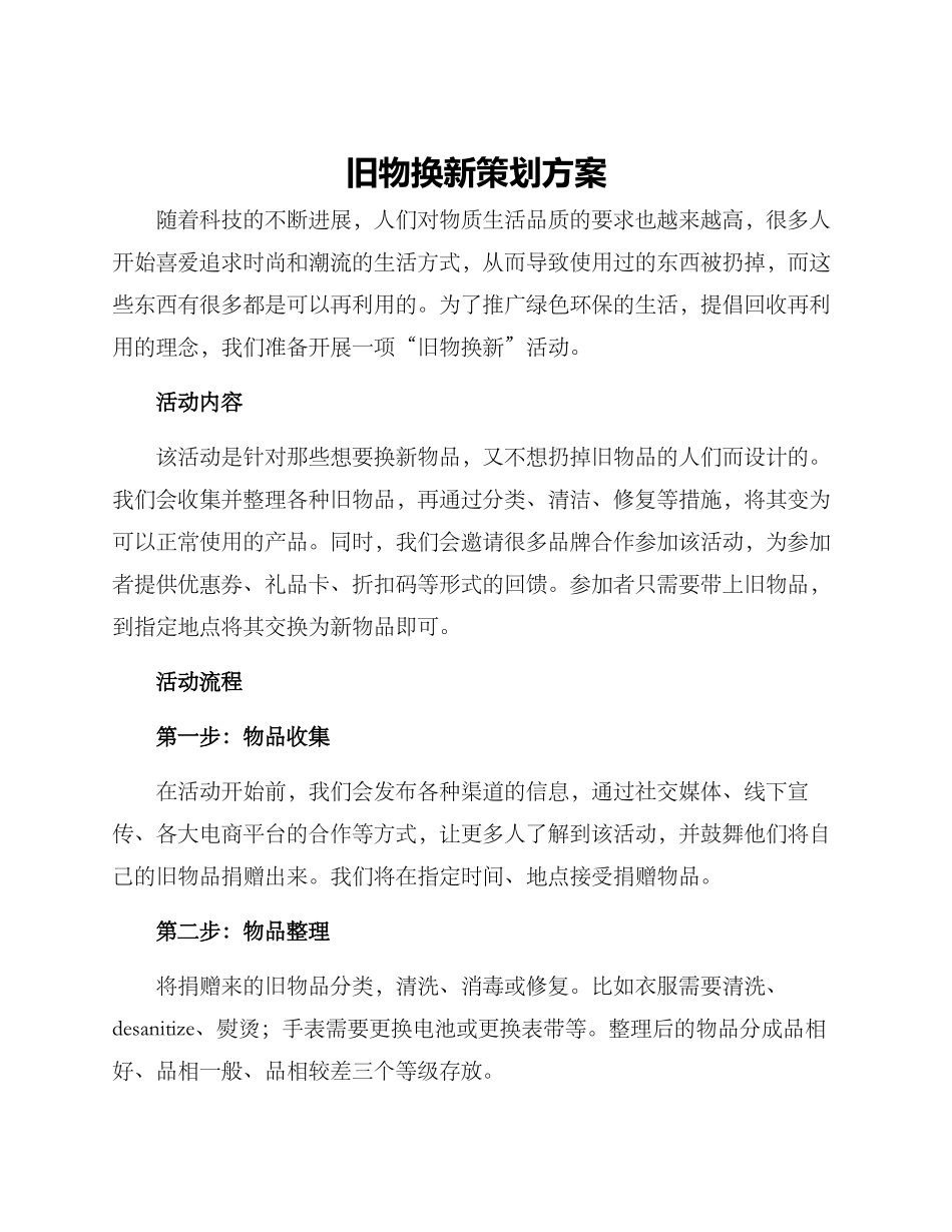旧物换新策划方案_第1页