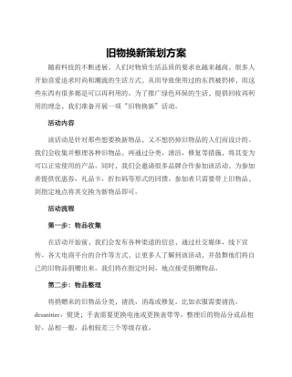 旧物换新策划方案