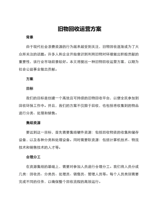 旧物回收运营方案