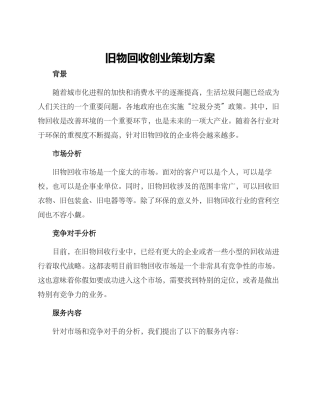 旧物回收创业策划方案