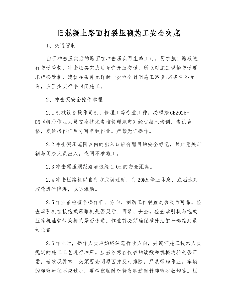 旧混凝土路面打裂压稳施工安全交底_第1页