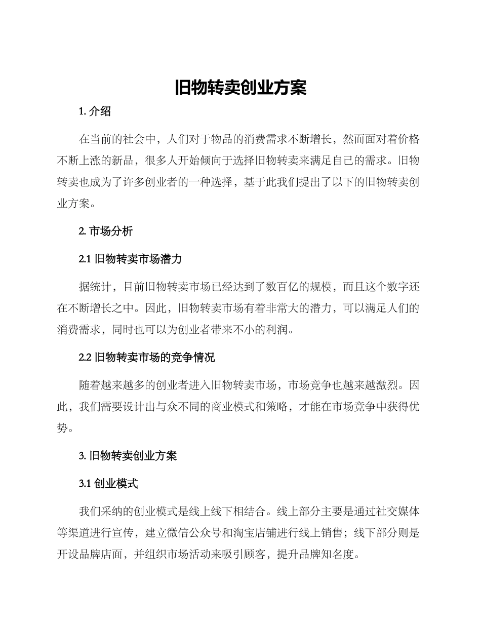 旧物转卖创业方案_第1页