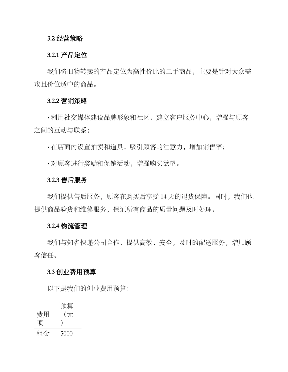 旧物转卖创业方案_第2页