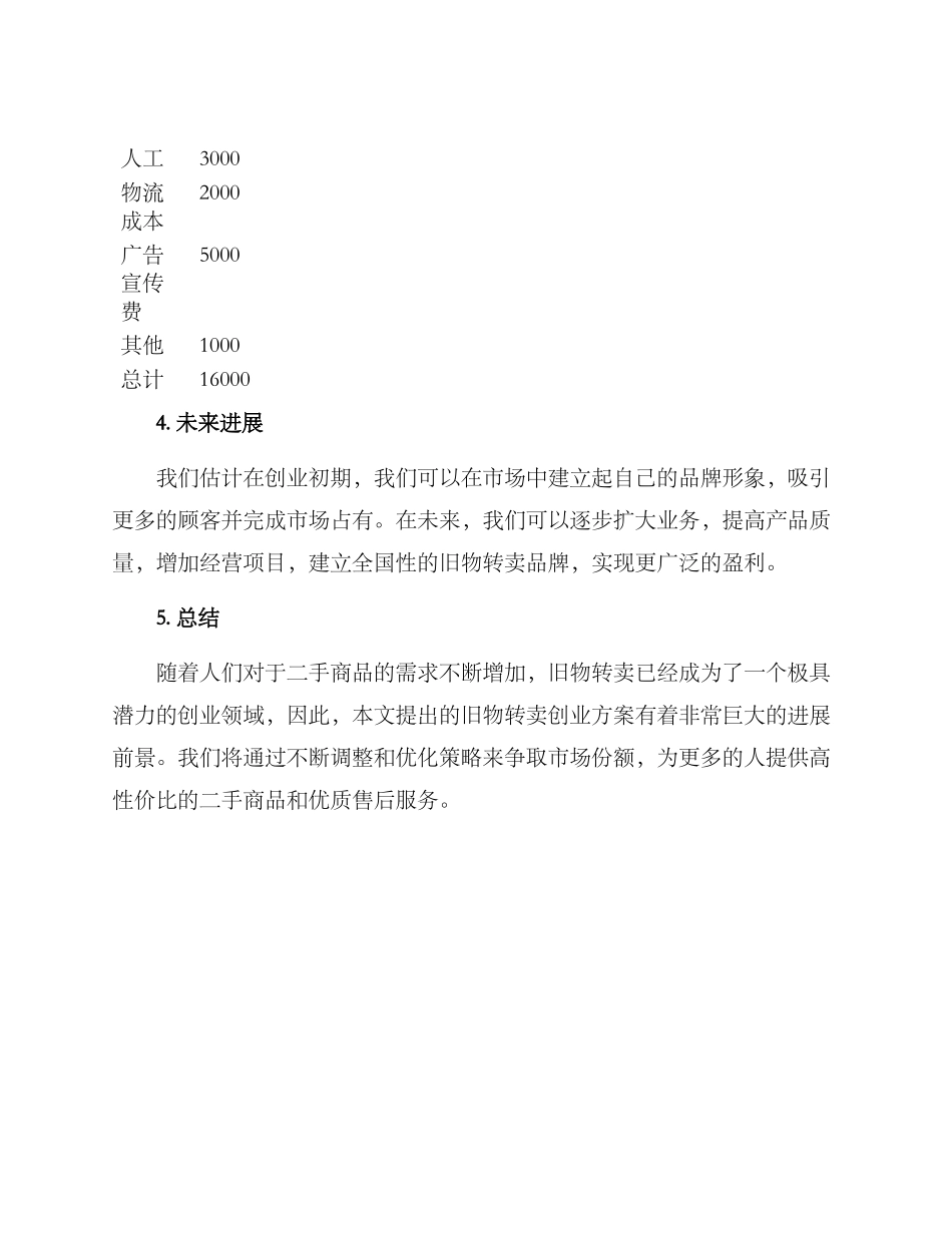 旧物转卖创业方案_第3页