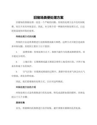 旧猪场粪便处理方案