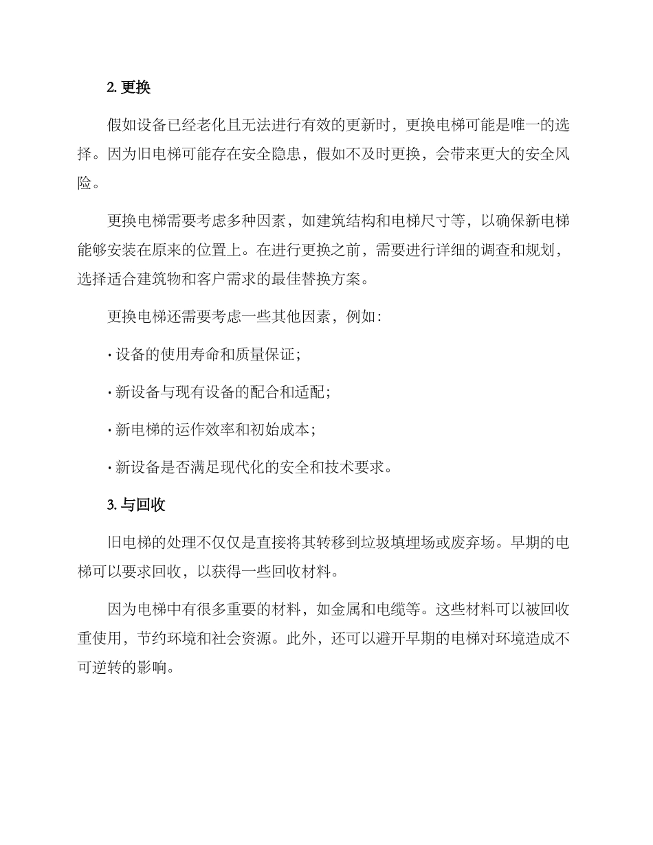 旧电梯处理方案_第2页