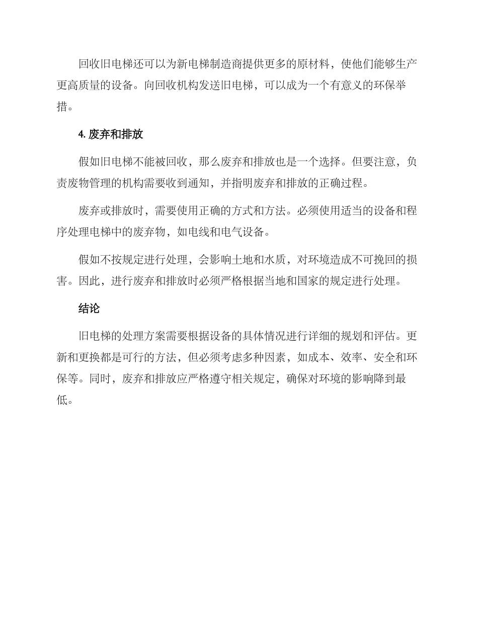 旧电梯处理方案_第3页