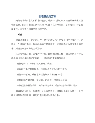 旧电梯处理方案