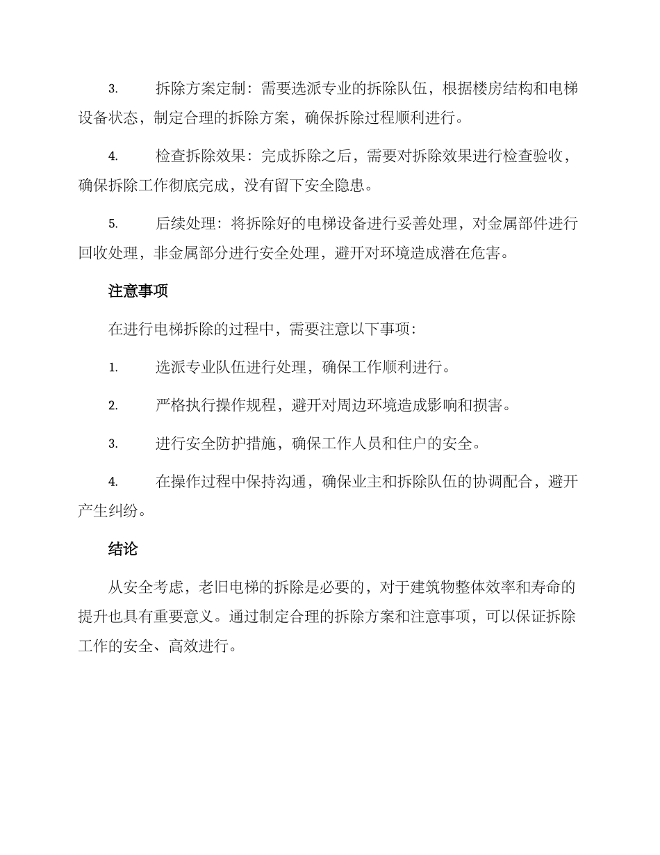 旧电梯拆除方案_第2页