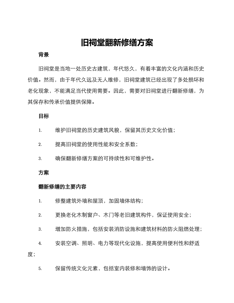 旧祠堂翻新修缮方案_第1页