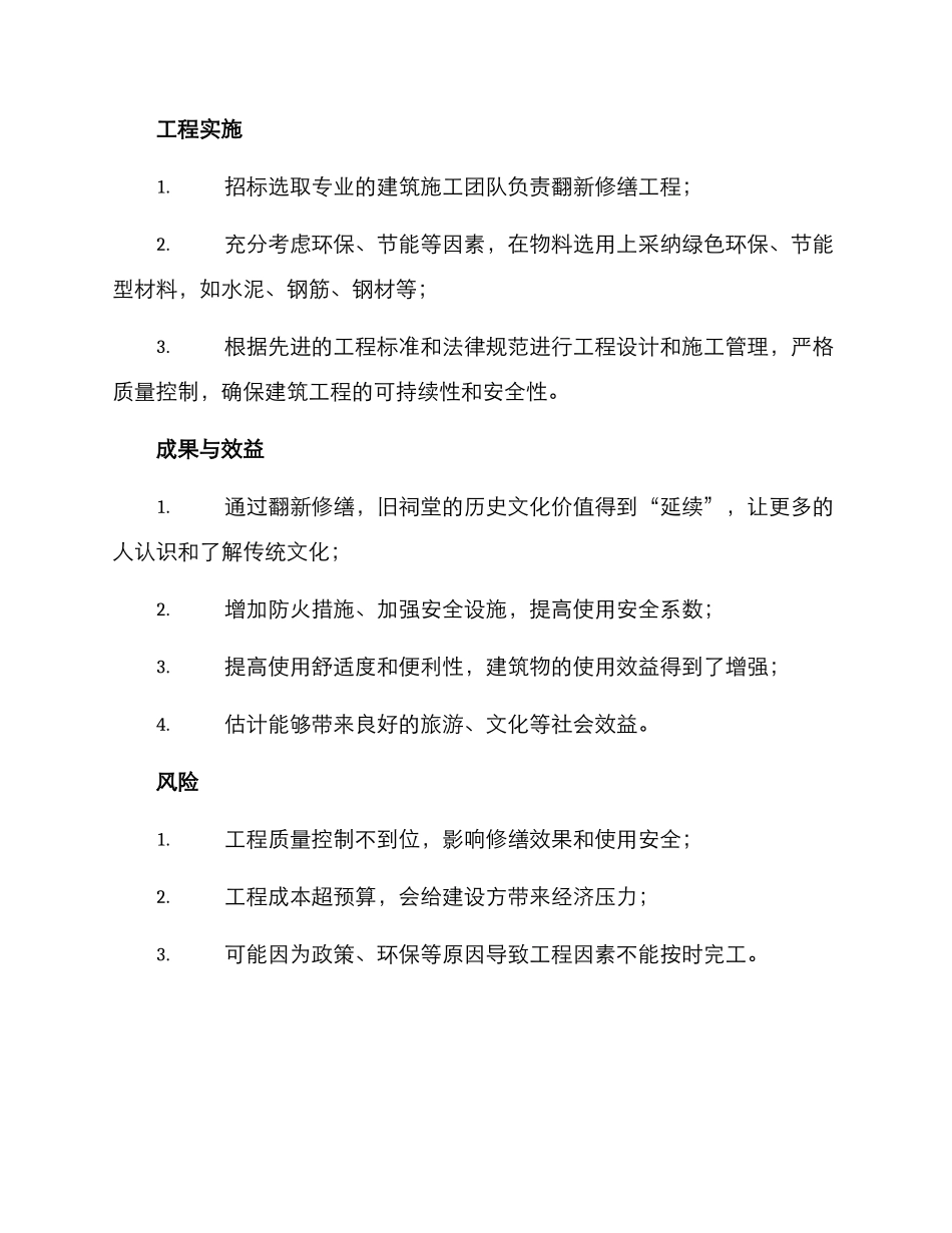 旧祠堂翻新修缮方案_第2页