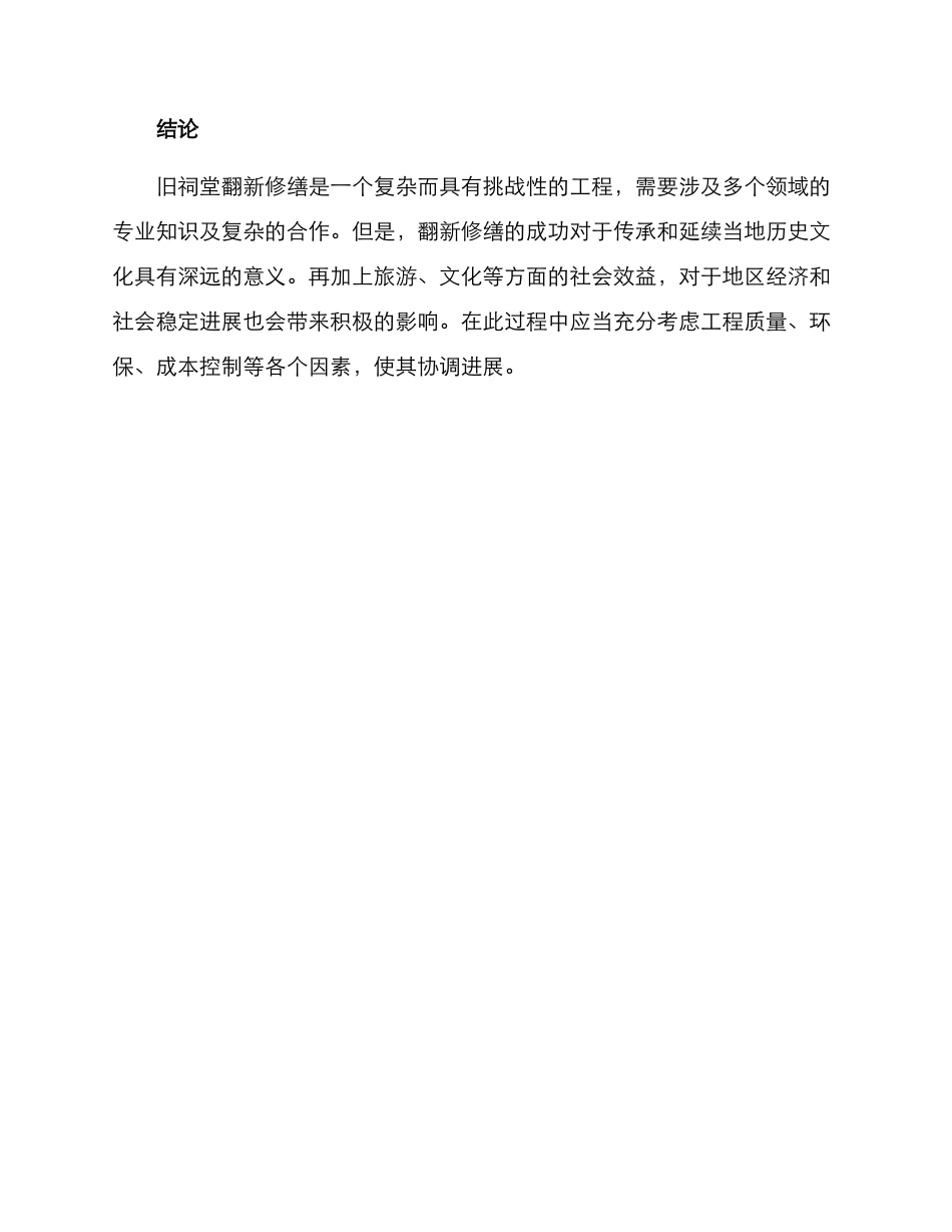旧祠堂翻新修缮方案_第3页