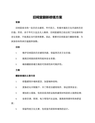 旧祠堂翻新修缮方案