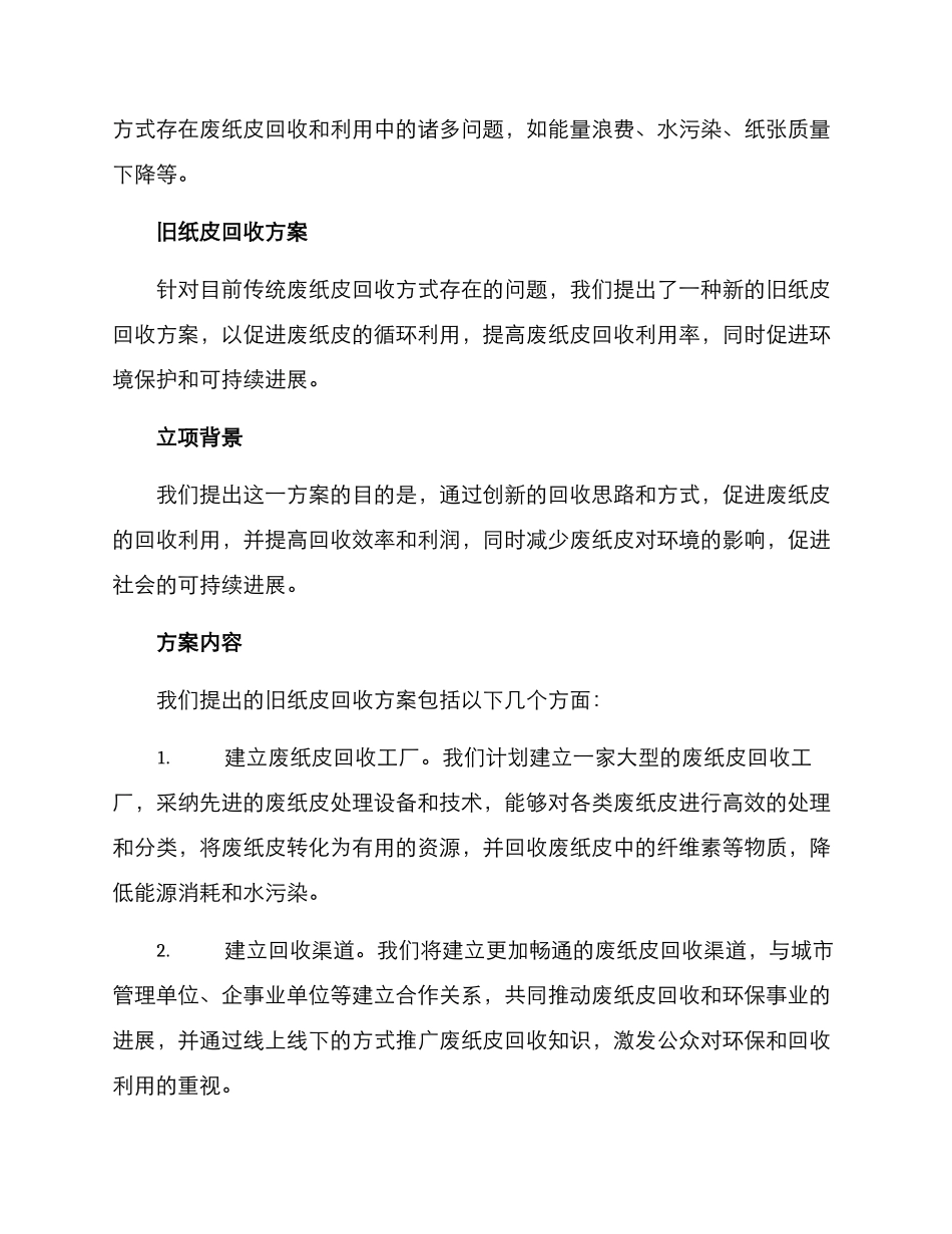 旧纸皮回收方案_第2页