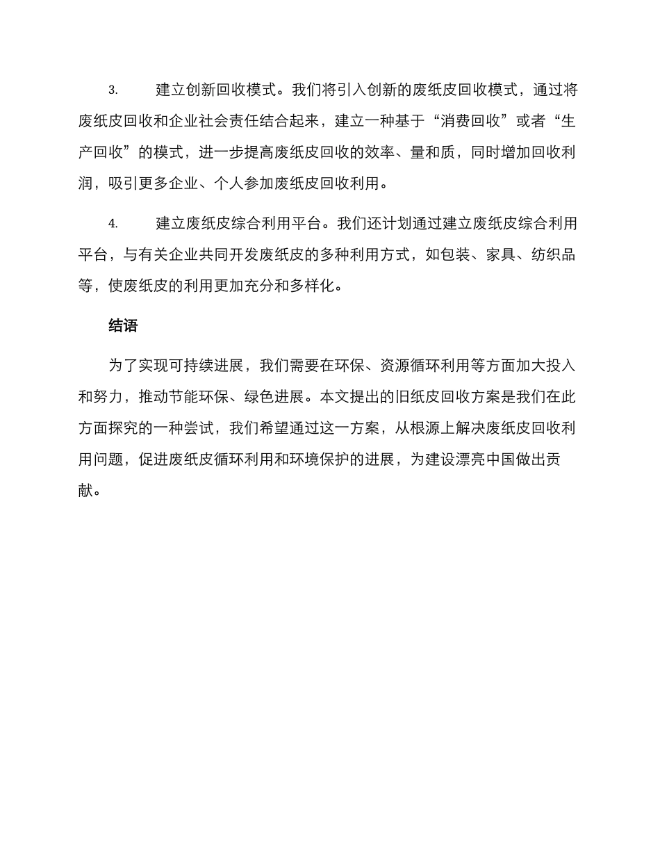 旧纸皮回收方案_第3页