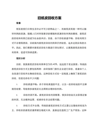 旧纸皮回收方案