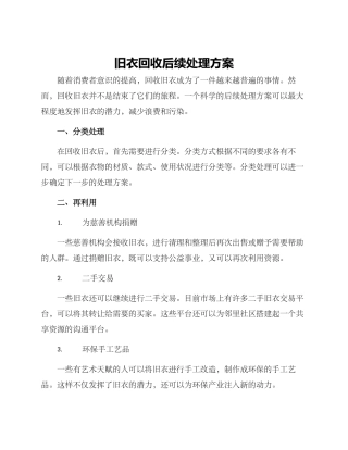 旧衣回收后续处理方案