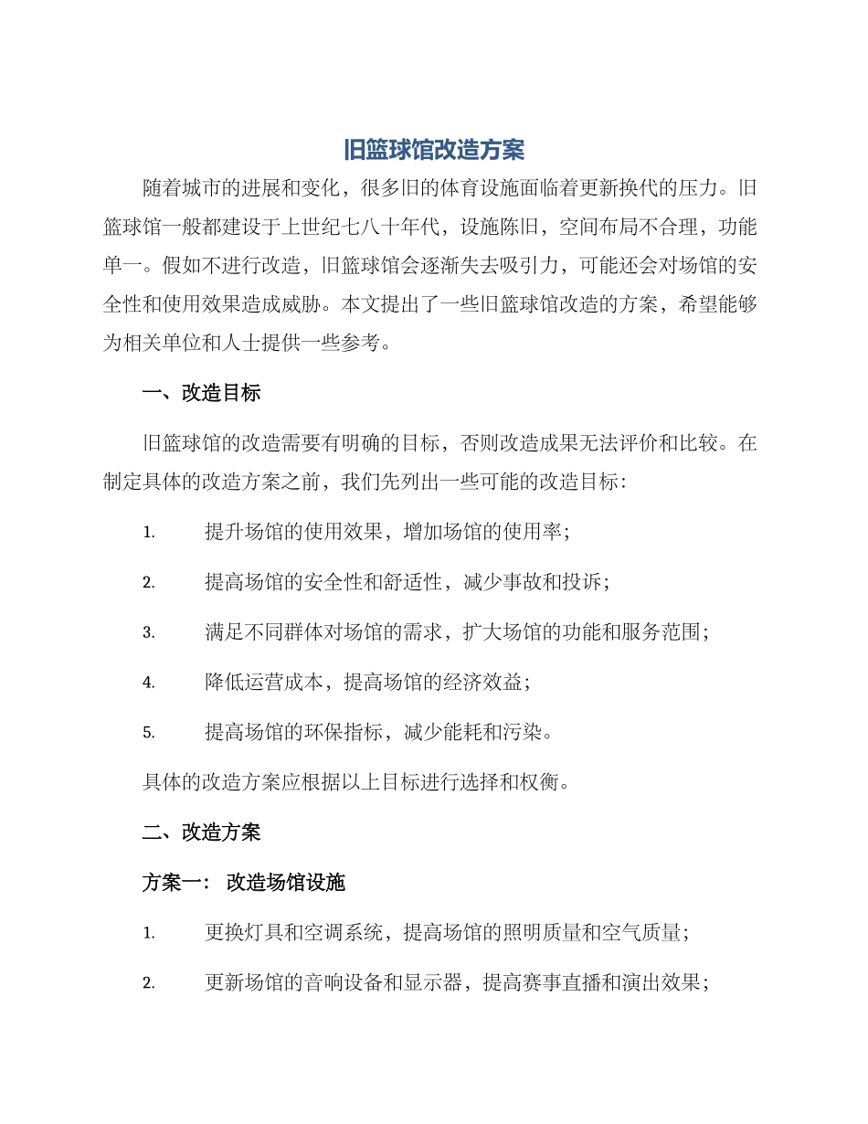 旧篮球馆改造方案_第1页