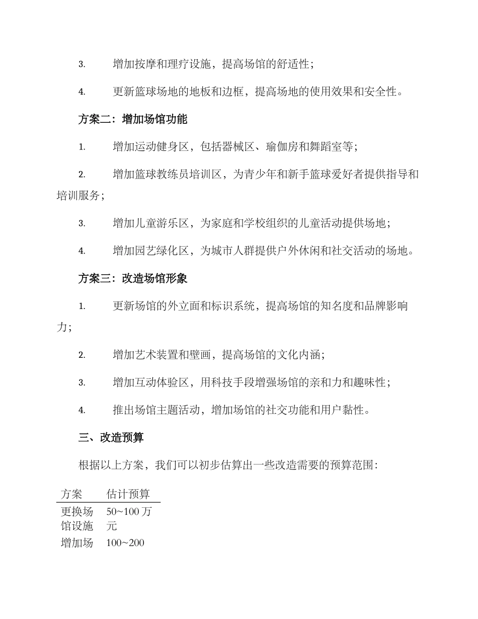 旧篮球馆改造方案_第2页