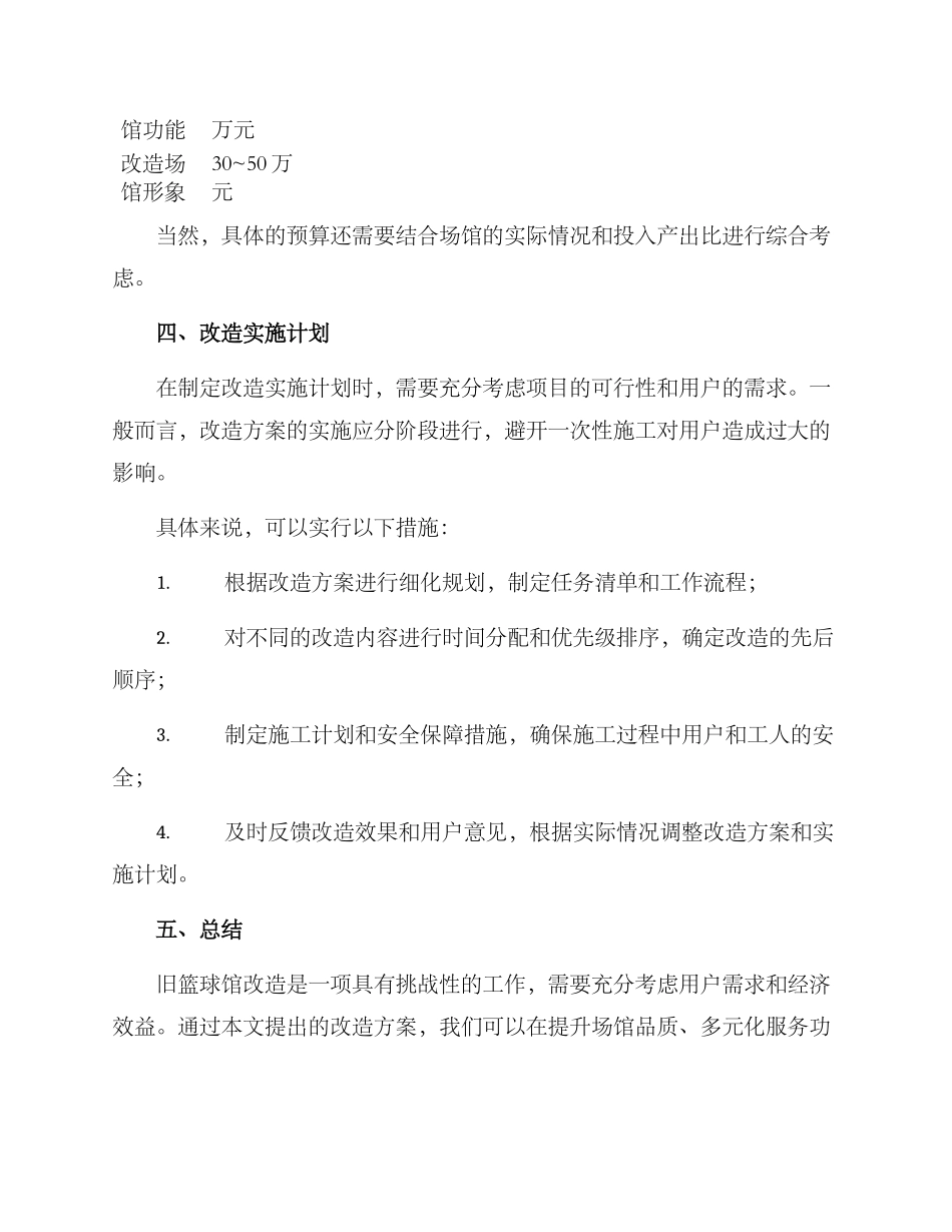 旧篮球馆改造方案_第3页