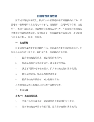 旧篮球馆改造方案