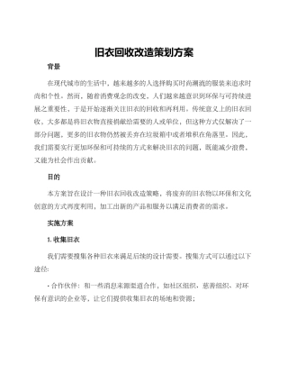 旧衣回收改造策划方案