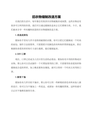 旧衣物缝制改造方案
