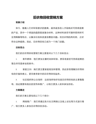 旧衣物回收营销方案