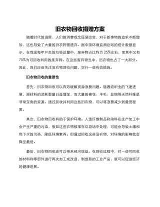旧衣物回收捐赠方案