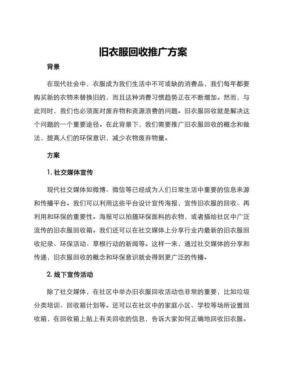 旧衣服回收推广方案_第1页