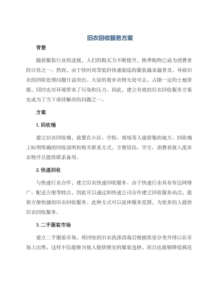 旧衣回收服务方案