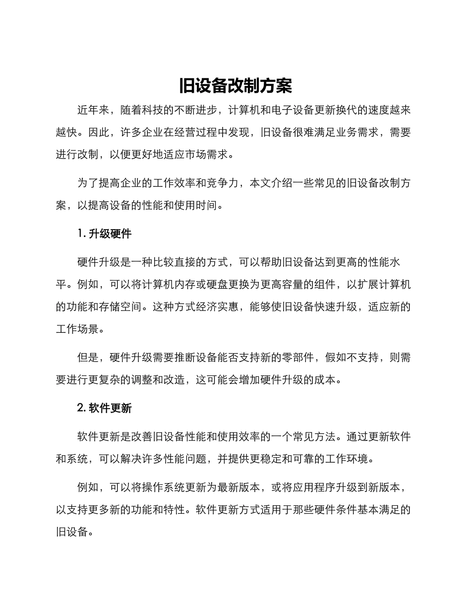 旧设备改制方案_第1页