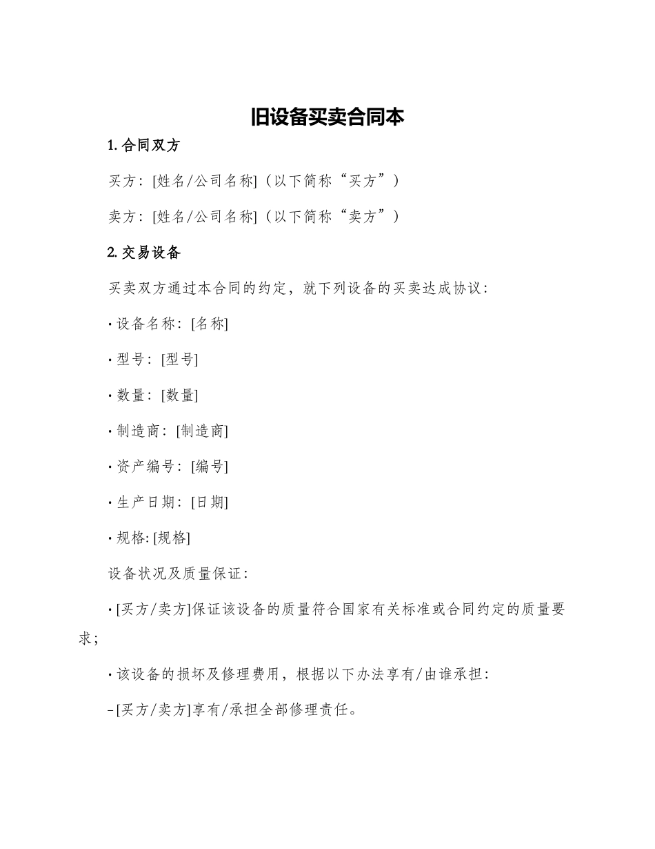 旧设备买卖合同本_第1页