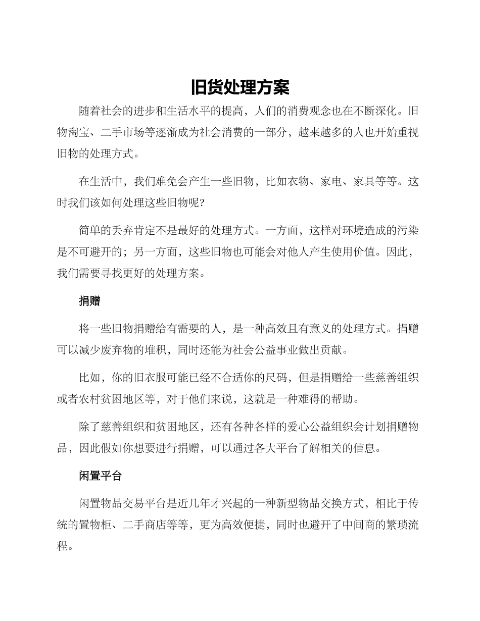 旧货处理方案_第1页
