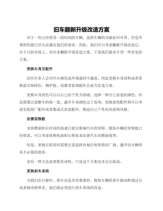 旧车翻新升级改造方案