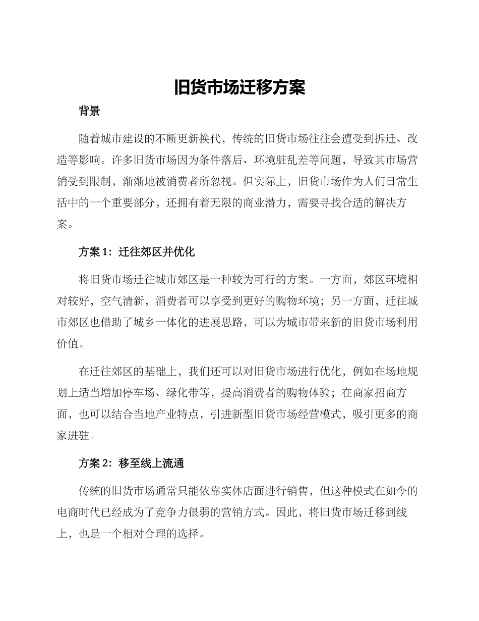 旧货市场迁移方案_第1页