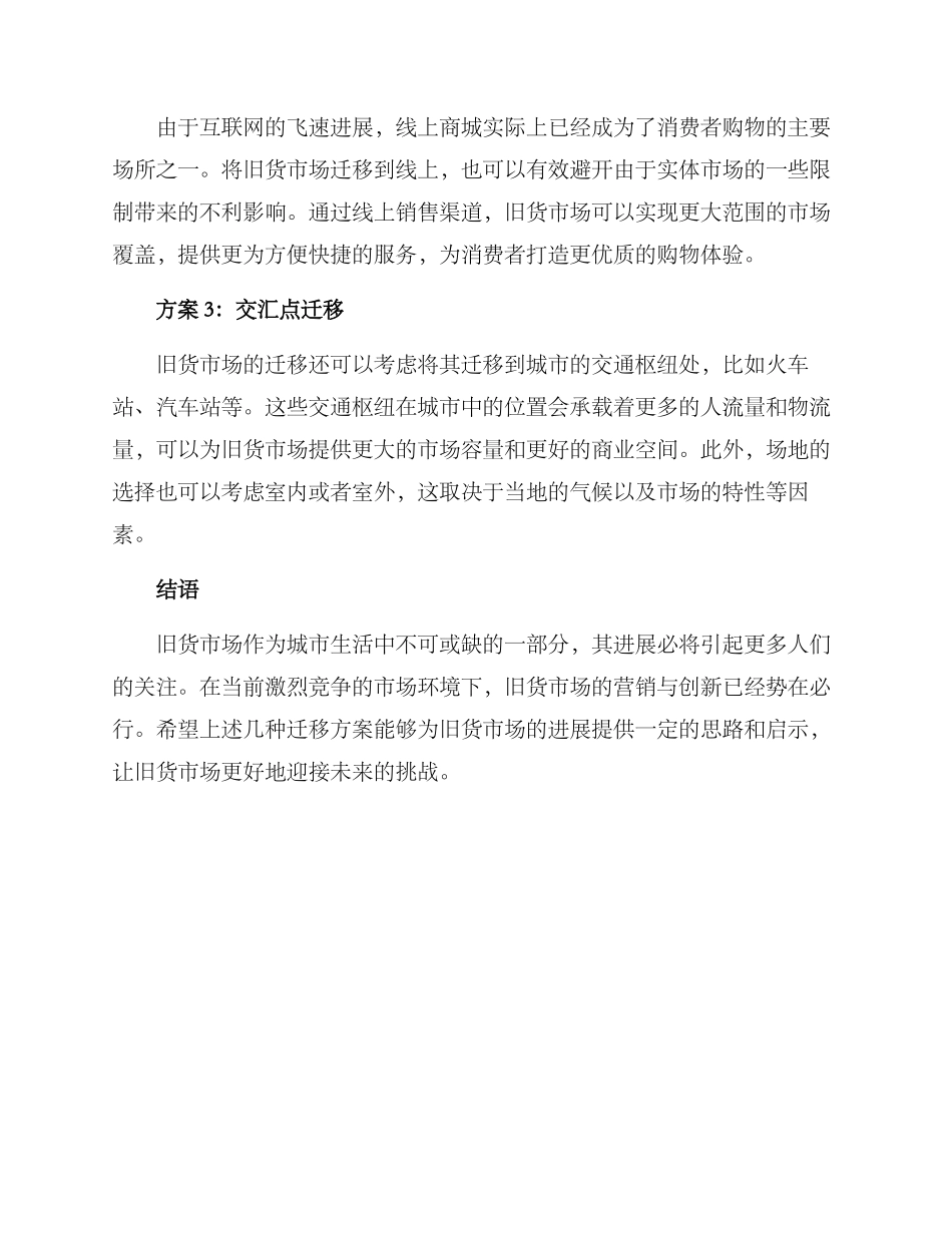 旧货市场迁移方案_第2页