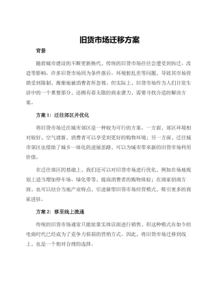 旧货市场迁移方案