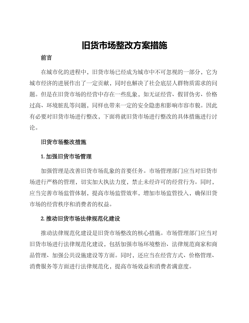 旧货市场整改方案措施_第1页