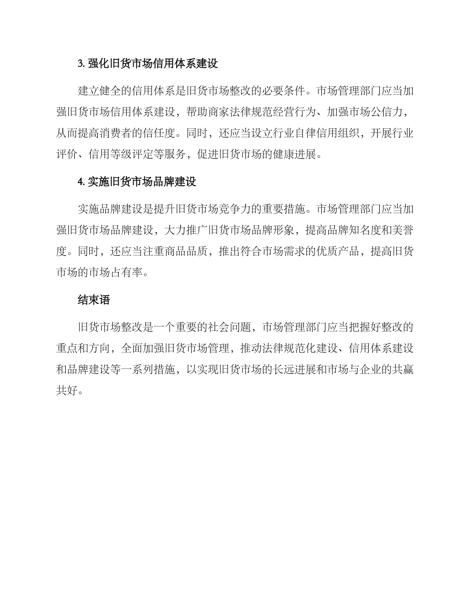 旧货市场整改方案措施_第2页