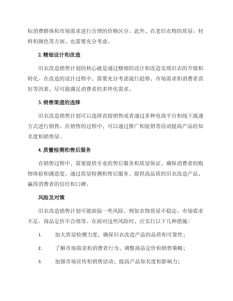 旧衣改造销售计划方案_第2页