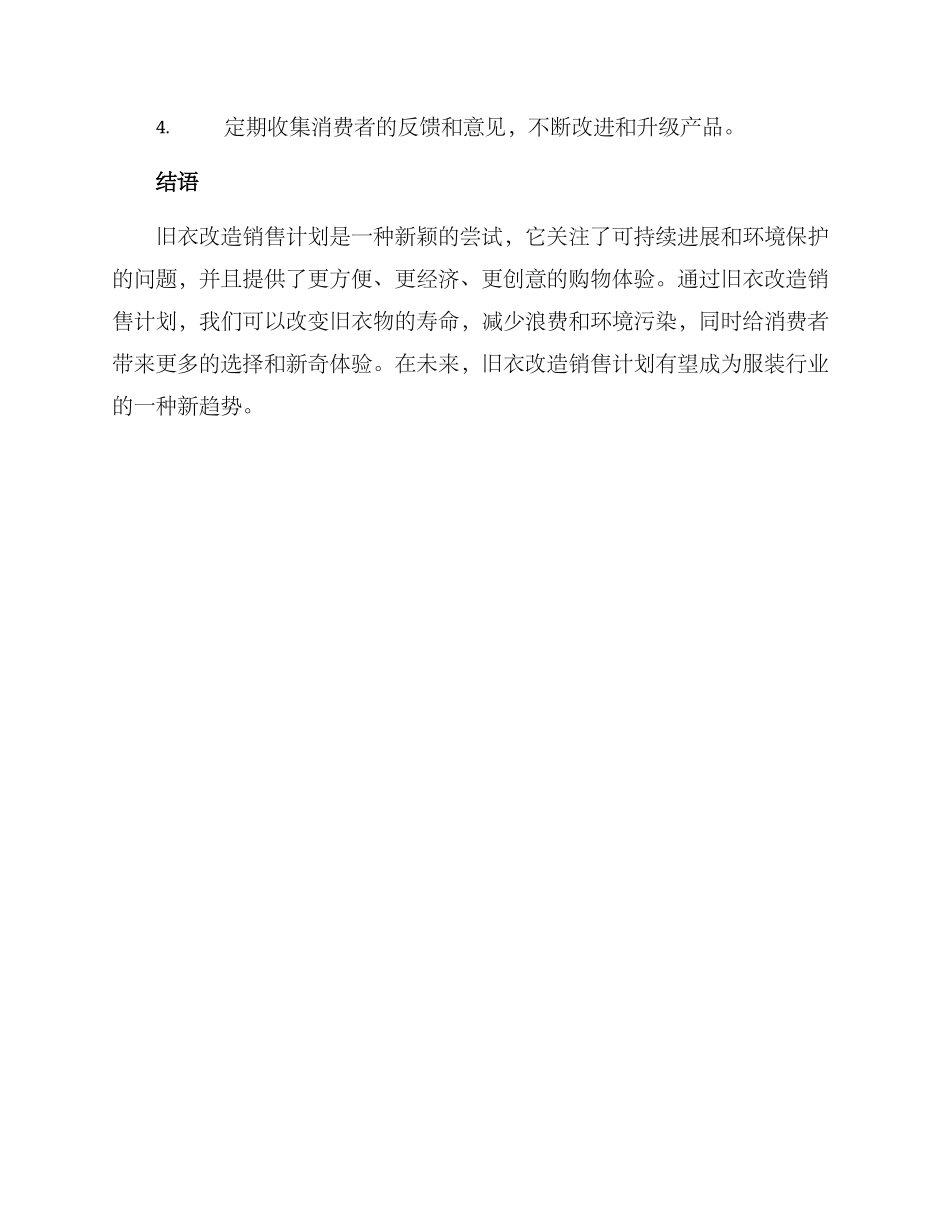 旧衣改造销售计划方案_第3页