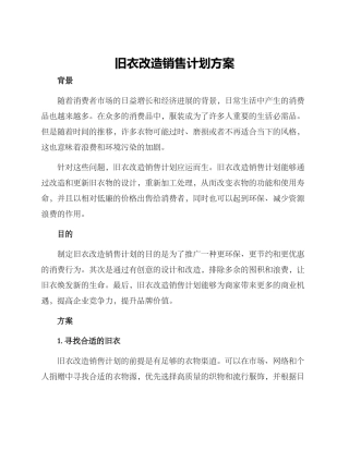 旧衣改造销售计划方案