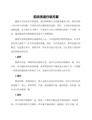旧衣改造行动方案