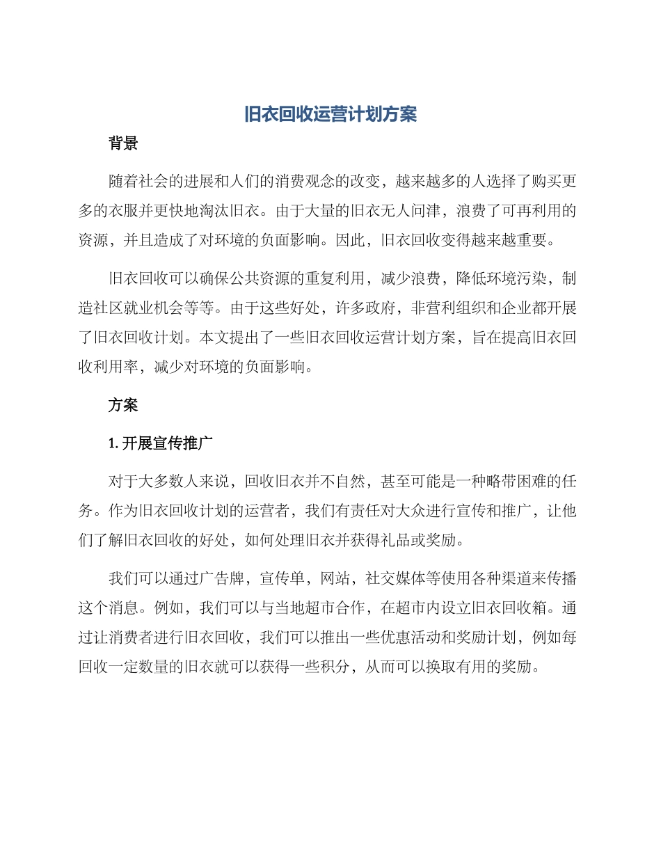 旧衣回收运营计划方案_第1页