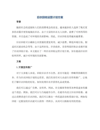 旧衣回收运营计划方案
