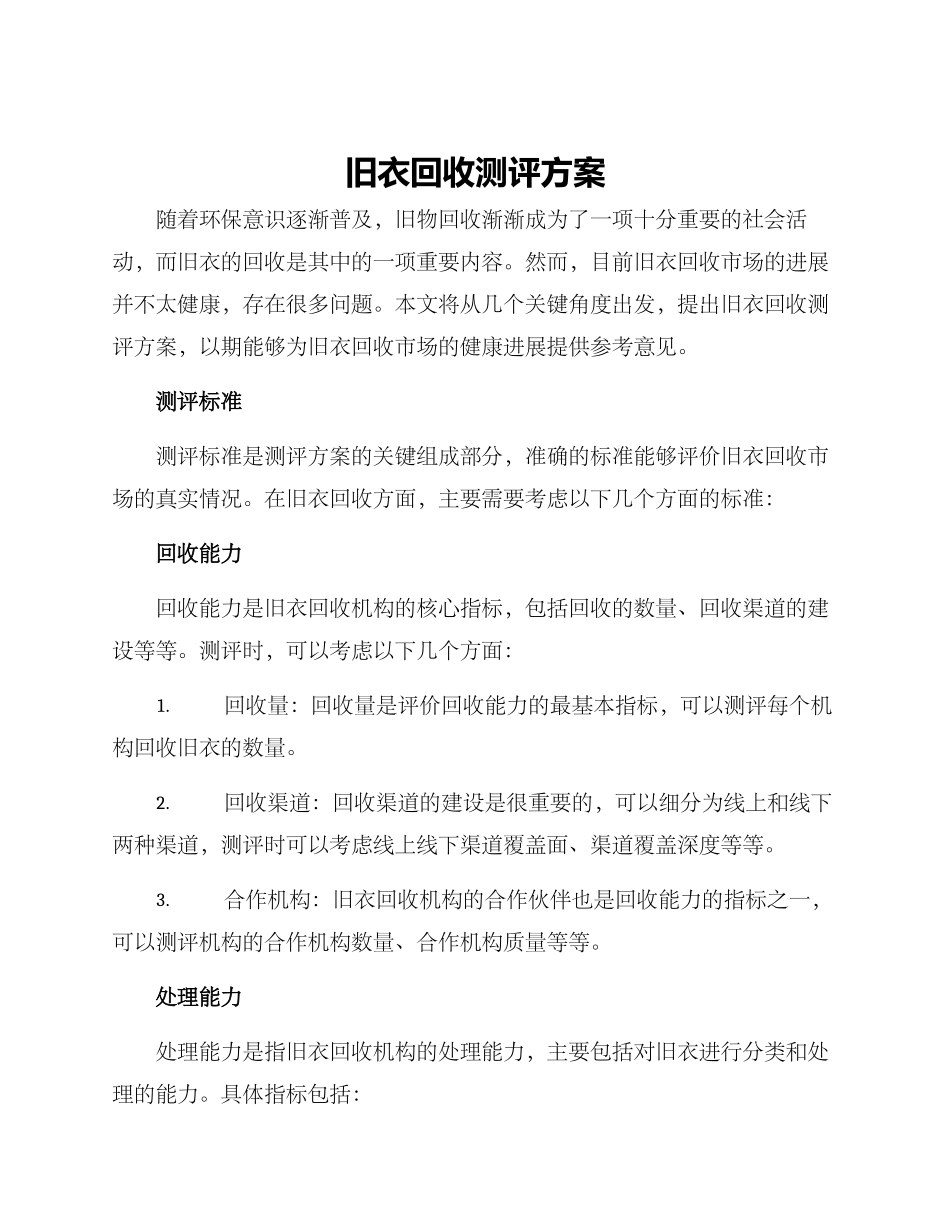 旧衣回收测评方案_第1页