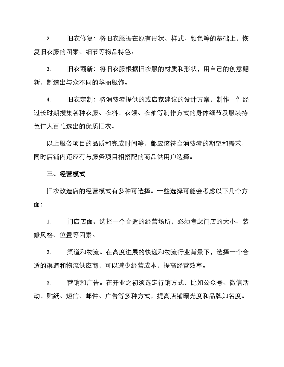 旧衣改造经营方案_第2页